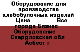 Оборудование для производства хлебобулочных изделий  › Цена ­ 350 000 - Все города Бизнес » Оборудование   . Свердловская обл.,Асбест г.